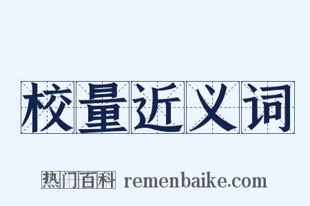 校量近义词是什么意思的图片